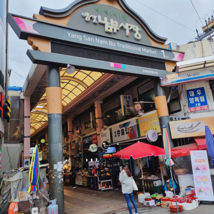  경남 나들이 양산 랜드마크 여행지 추천 남부시장, 양산타워 놀거리 가득 데이트코스