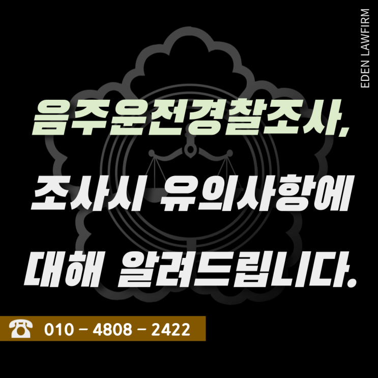 음주운전경찰조사, 조사시 유의사항에 대해 알려드립니다.