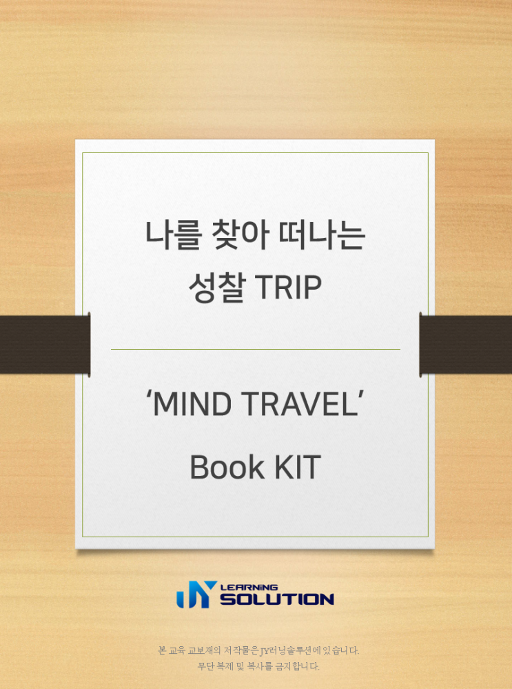  힐링프로그램 _ MIND Travel 성찰TRIP Book KIT