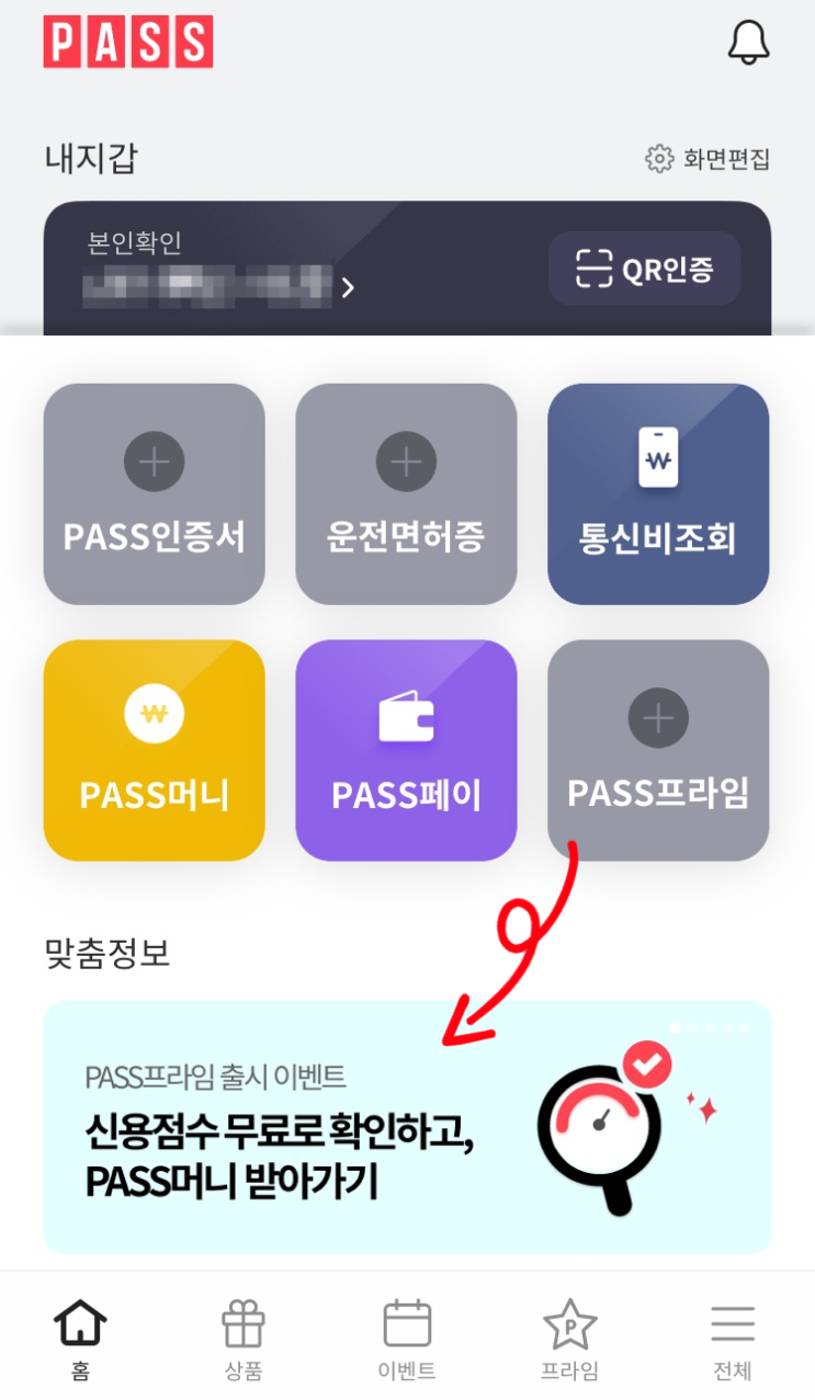  신용점수 무료로 확인하고PASS머니 100% 지급받기