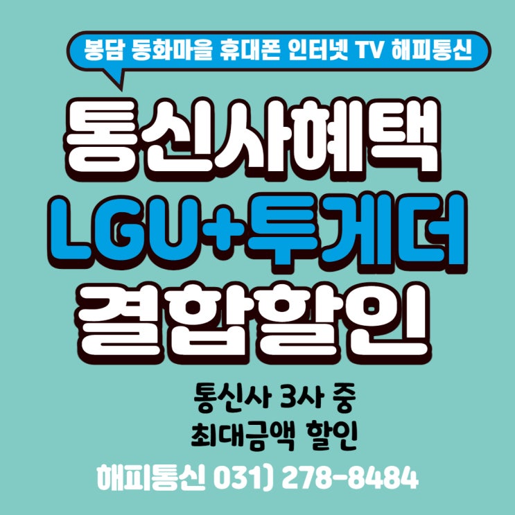 LGU+요금제 투게더 결합할인으로 돈 아끼기 (feat. 봉담 인터넷 휴대폰 매장 해피통신)