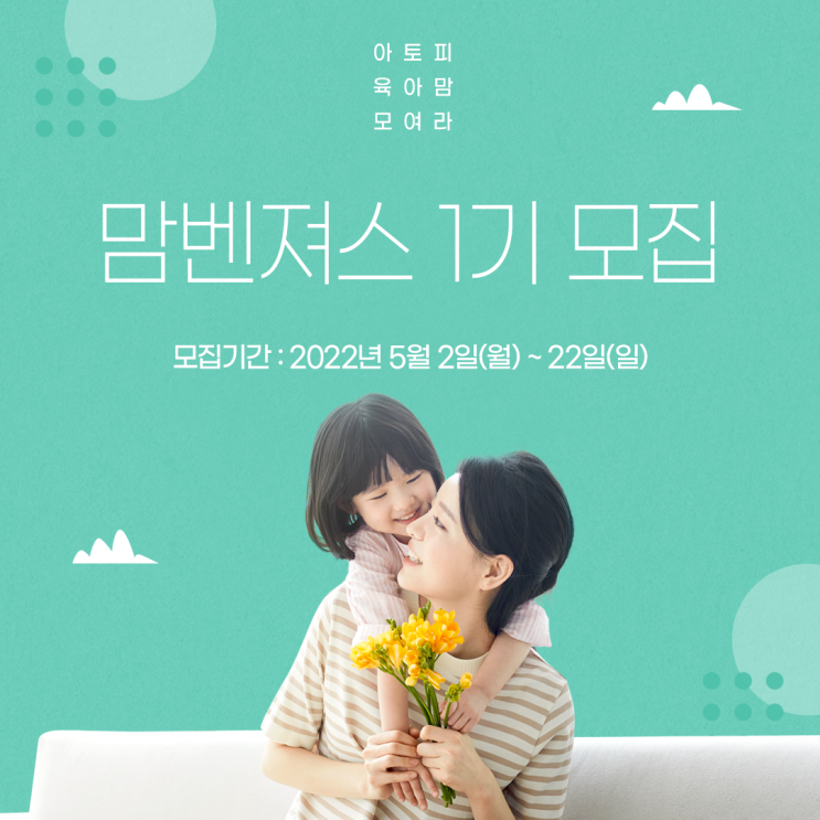  아토맘의 맘벤져스 1기를 모집합니다