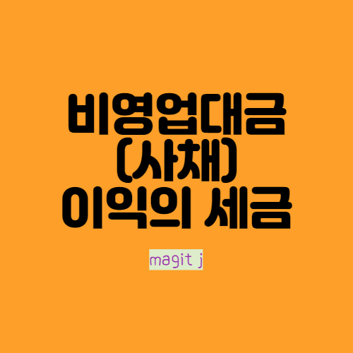  비영업대금(사채)의 이익 세금신고_원천징수 팁