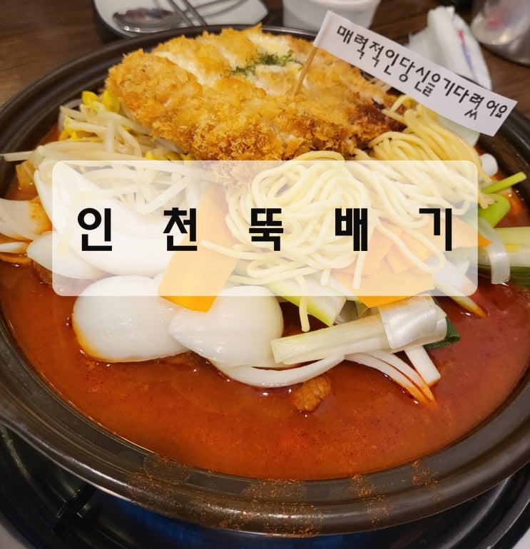 [인천/부평 맛집] 돈스갈비찜 "인천뚝배기"