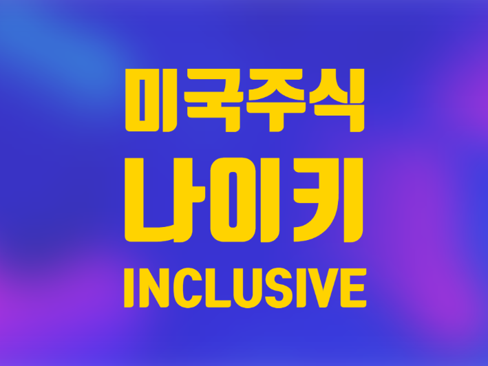  미국 주식 나이키 주가 모두의 운동장