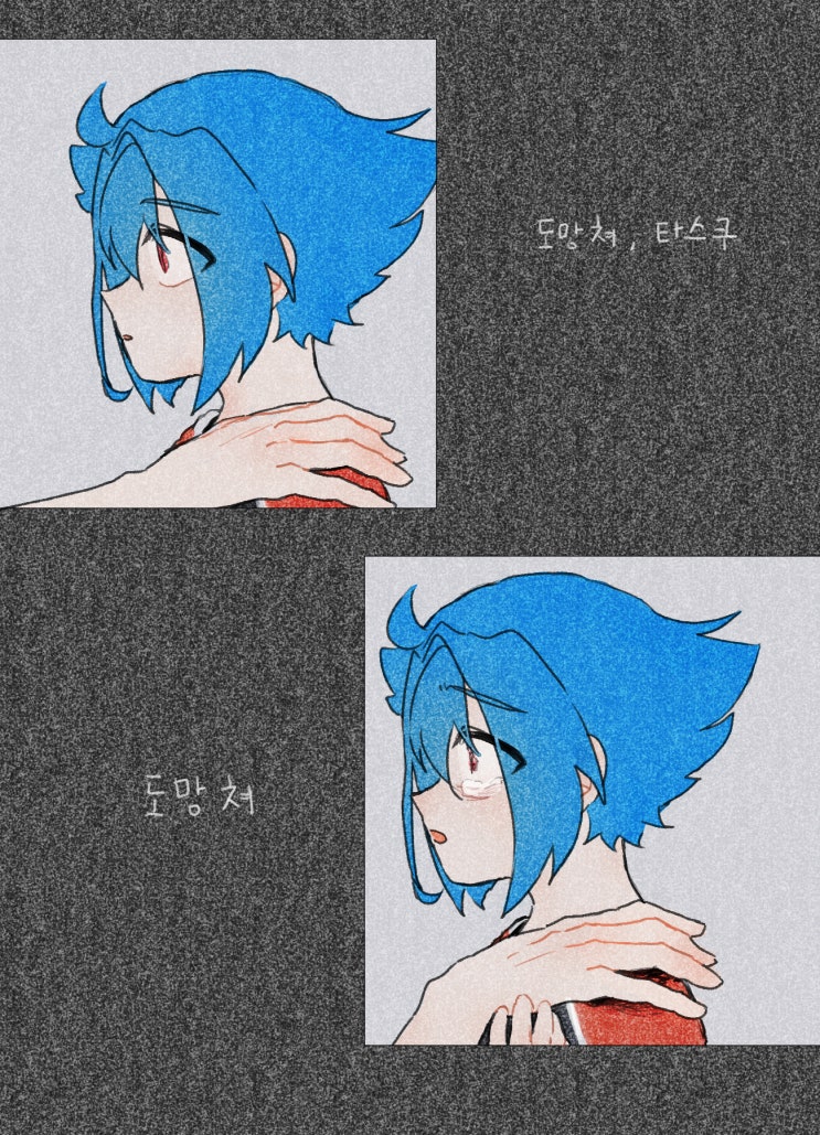  도망쳐, 타스쿠