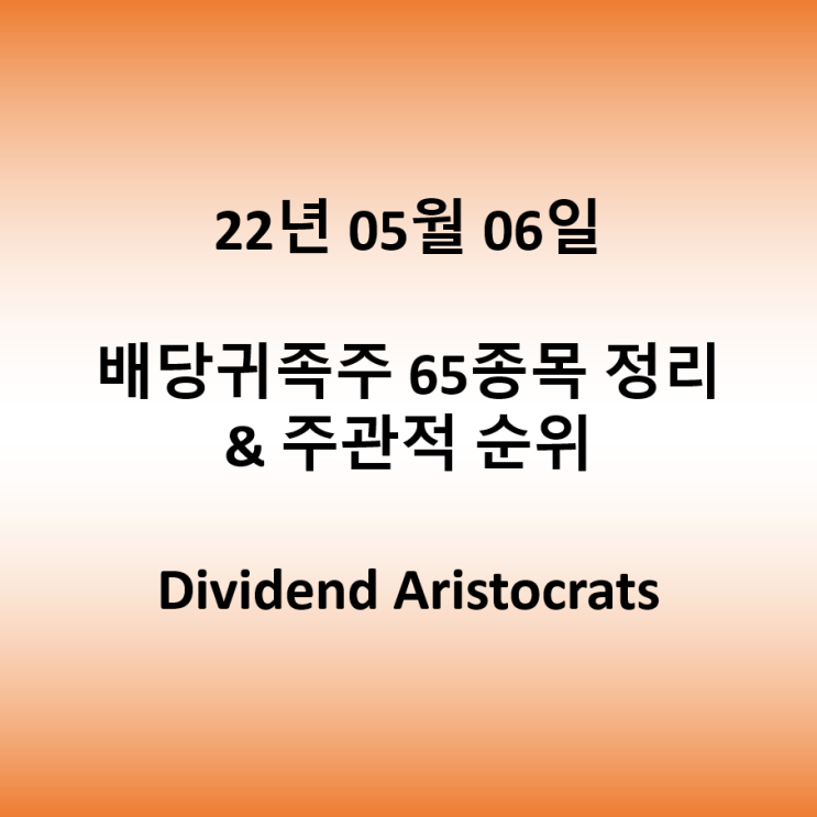  22.05.06 미국 주식 배당귀족주 65종목 정리 & 주관적 순위