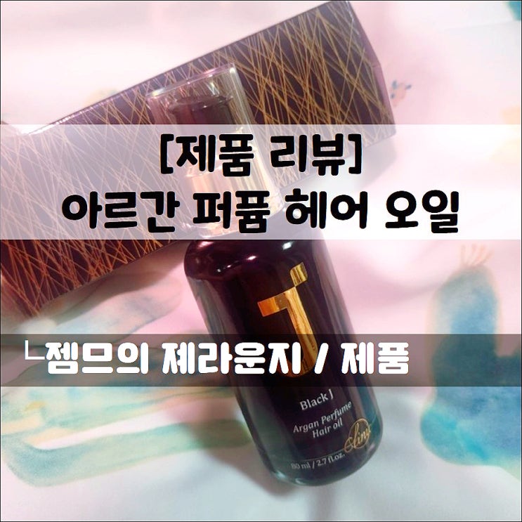  <블랙제이 아르간 퍼퓸헤어오일>향 좋은 퍼퓸헤어에센스