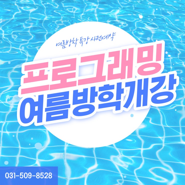  정왕동 프로그래밍학원 이번 여름방학엔 나도 웹 프로그래밍 개발자! (feat.취업 포트폴리오 만들기)