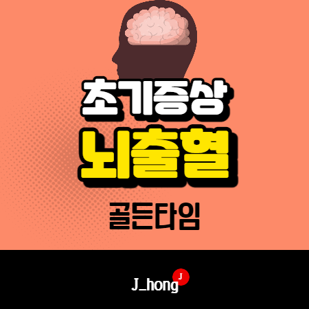  뇌출혈 초기 전조증상, 골든타임 중요합니다 (후유증)