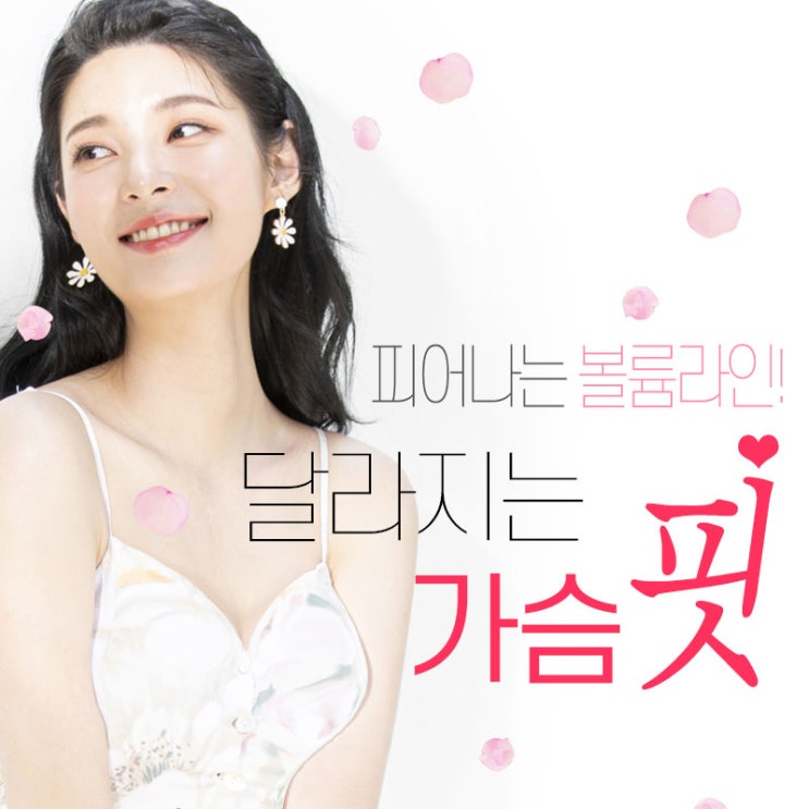  수술하지 않고 볼륨있는 가슴을......
