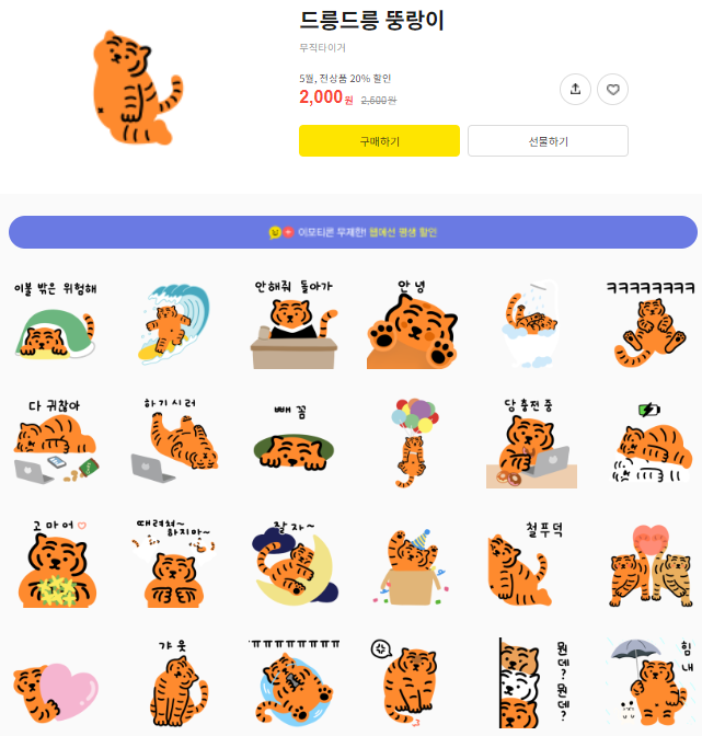 카카오톡 무료 이모티콘_드릉드릉 뚱랑이_국립정동극장 카카오톡 무료 이모티콘_드릉드릉 뚱랑이_국립정동극장