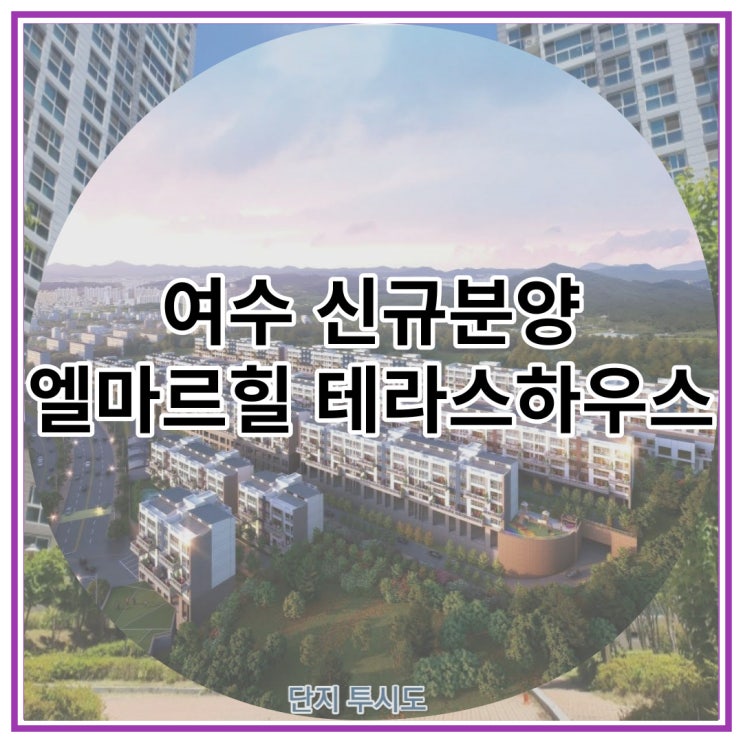  여수 신규분양 엘마르힐 테라스하우스 공급 안내