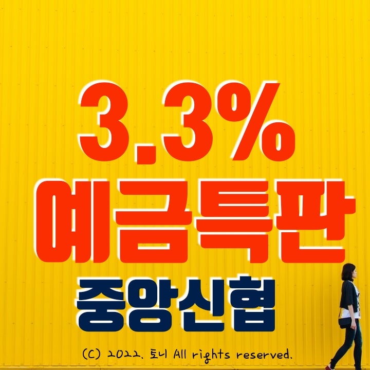 (예금특판) 1년 3.3% 중앙신협. 최고금리. 5/9(월) 9시~한도 소진시까지 (예금특판) 1년 3.3% 중앙신협. 최고금리. 5/9(월) 9시~한도 소진시까지
