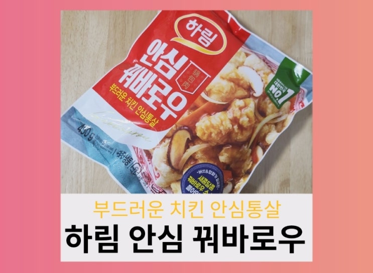  [내돈내산] 하림 안심 꿔바로우 먹어 봤어요.