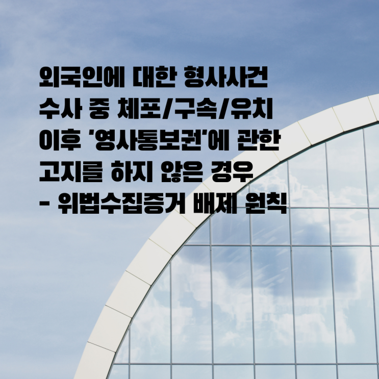  [울산형사전문변호사] 외국인을 체포/구속/유치 하였음에도 영사기관에 통보하지 않은 경우