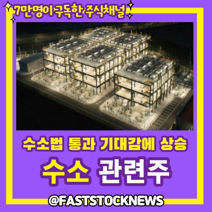수소 관련주 BY급등일보 수소 관련주 BY급등일보
