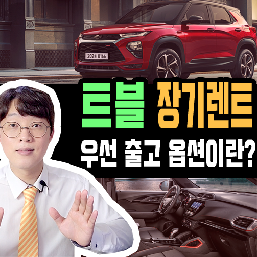  2023 트레일블레이저 장기렌트 '우선 출고 옵션' 활용하기