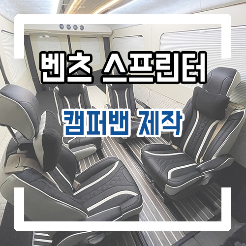  벤츠 스프린터 개조 11인승 -> 6인승 이동업무 개조! 캠퍼밴 제작 완료