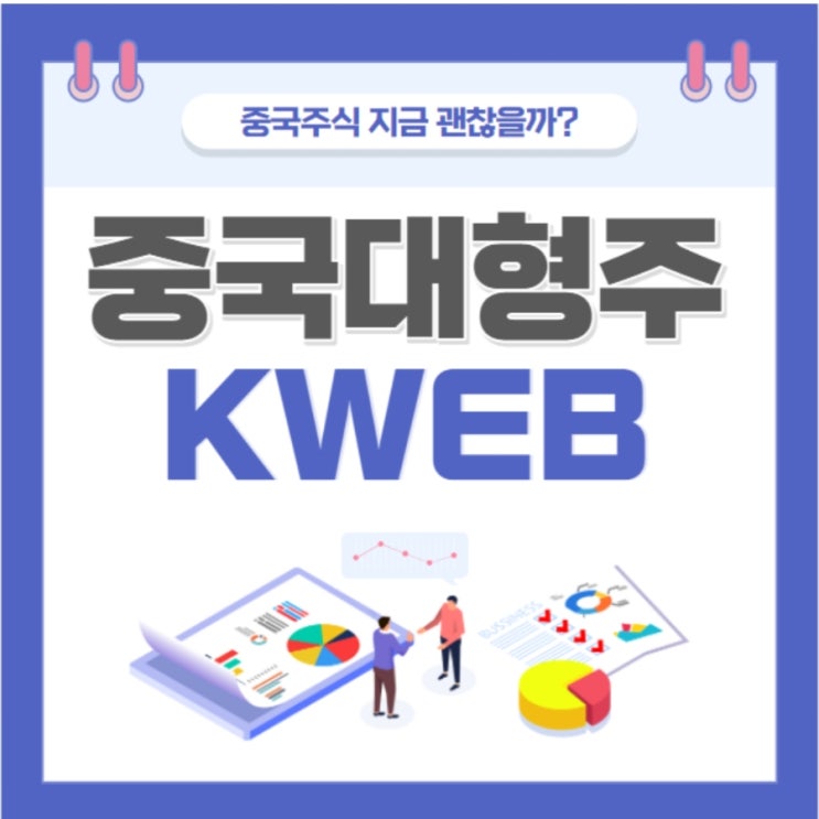 중국에 투자하는 kweb (크레인셰어즈 CSI 중국인터넷)