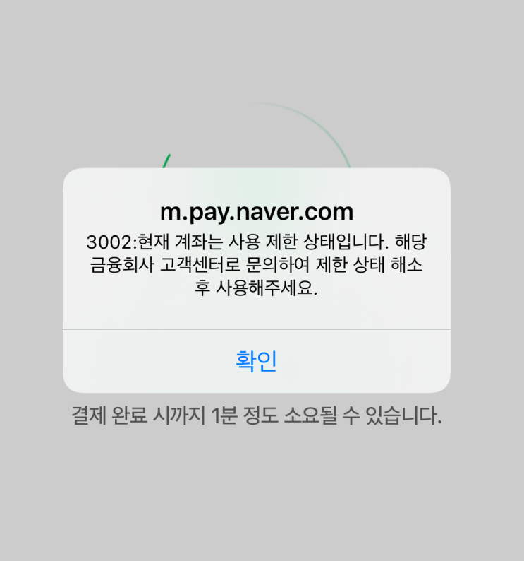 네이버페이 - 3002 계좌 사용 제한 상태 오류 및 해결 방법