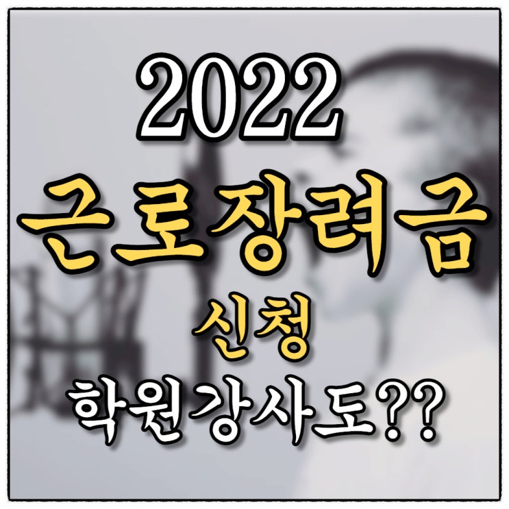 2022근로장려금 신청 학원강사도 가능할까??(국민용돈이라는데...)