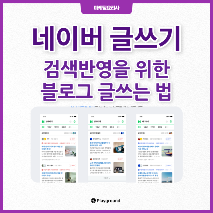  검색반영을 위한 블로그 글쓰는 법[네이버 AI 에어서치 스마트블록 알고리즘 이해]