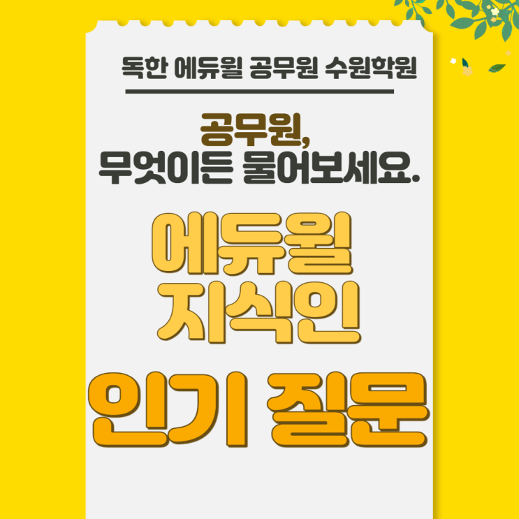  [경기도 공무원학원] 에듀윌 공무원 지식인 에지인! 무엇이든 물어보세요~!