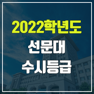 선문대 수시등급 (2022, 예비번호, 선문대학교)