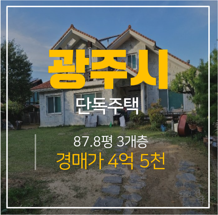 경기광주전원주택 3개층 토지 208평 단독주택 경매가 4억대!