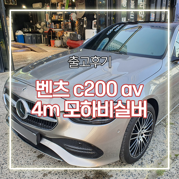  창원벤츠 c200 av 4m 모하비실버 신속한 출고 후기!
