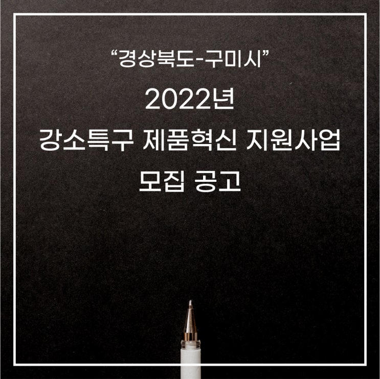 [경상북도 - 구미시] 2022년 강소특구 제품혁신 지원사업 모집 공고