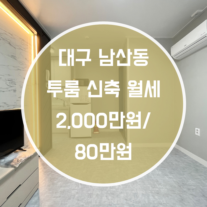  대구 중구 남산동 / 투룸 월세 신축 반월당역 도보2분