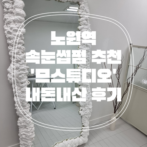 노원속눈썹펌 강력추천 '므스튜디오' 내돈내산!