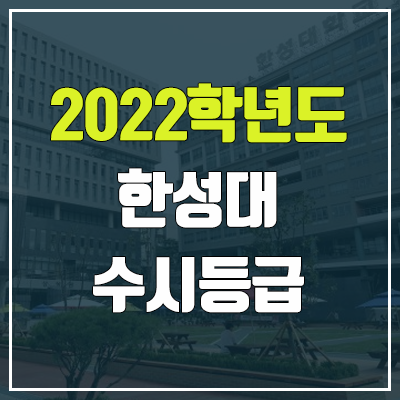 한성대 수시등급 (2022, 예비번호, 한성대학교) 한성대 수시등급 (2022, 예비번호, 한성대학교)