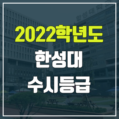 한성대 수시등급 (2022, 예비번호, 한성대학교)