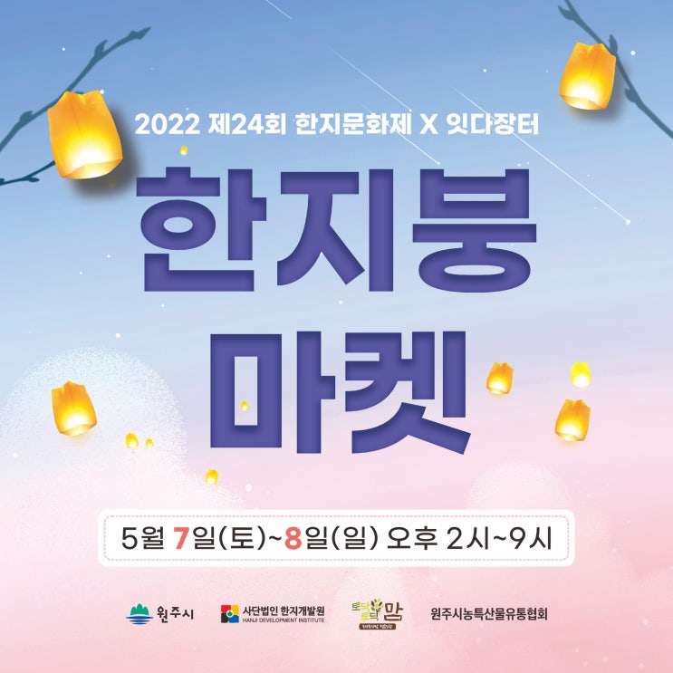 원주 한지테마파크에서 잇다장터가 열려요~ (5월 7일 ~ 8일)