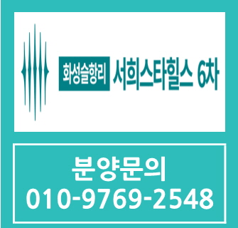  서희스타힐스 6차 화성슬항리 지역주택조합아파트 요약정리