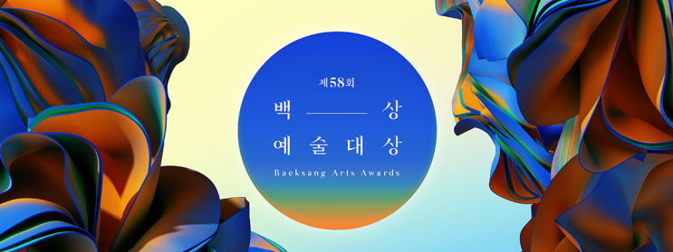 (금) 오후 7시 45분 TV부문 후보는?? MC <b>신동엽</b>, 수지, <b>박보검</b>