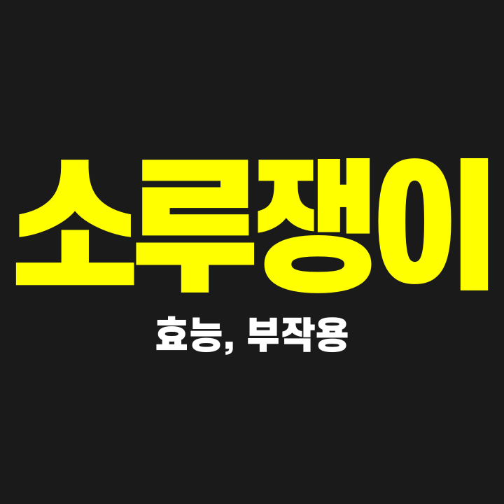  소루쟁이 소리쟁이 효능, 부작용