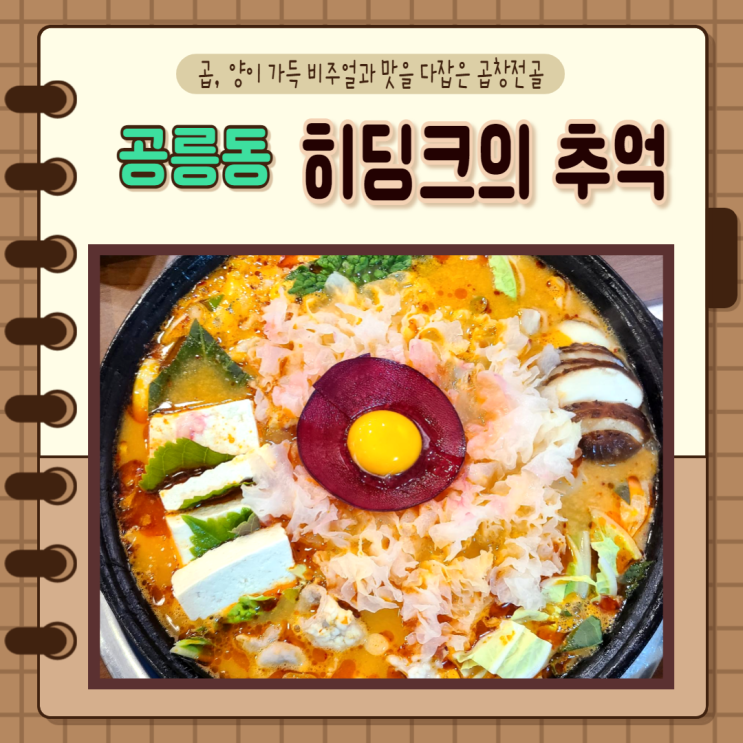  서울 노원) 공릉맛집 곱이 가득한 차원이 다른 곱창전골 히딩크의 추억 노원구맛집
