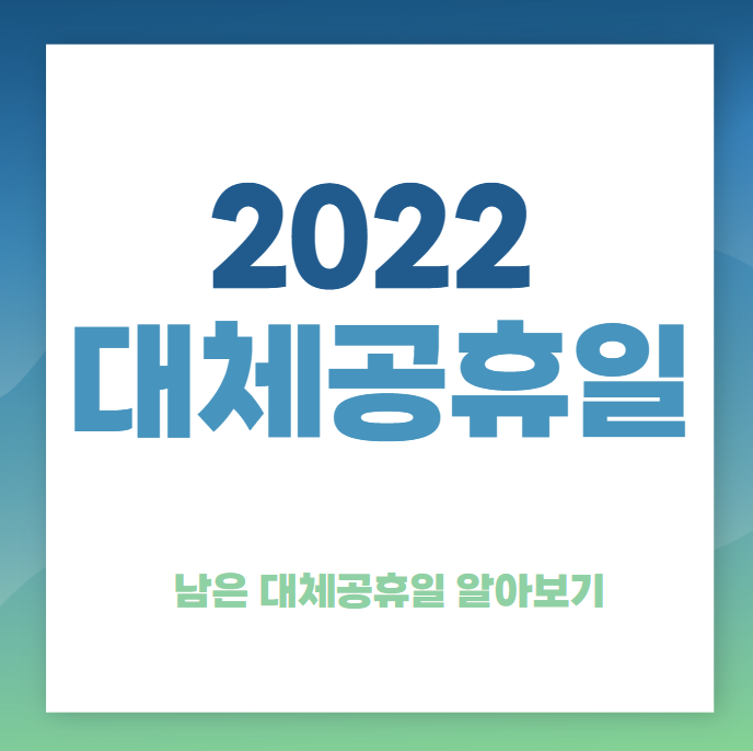  2022 대체공휴일 알아보기 / 남은 대체공휴일 개수확인
