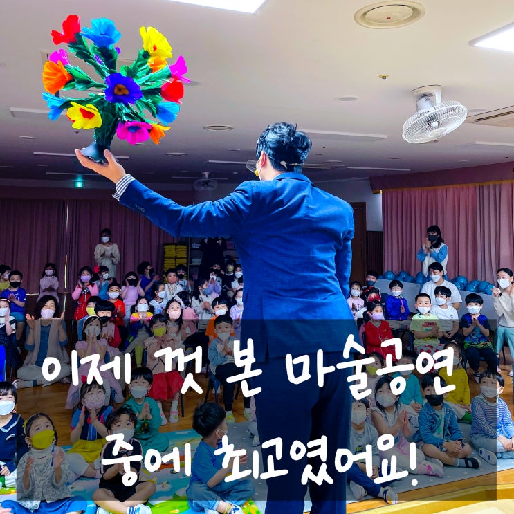  대구 부산 마술공연 "이제껏 마술공연 중에 최고였어요"극찬 받은 매직쇼