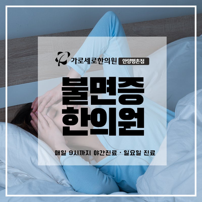 안양불면증 한방과 함께
