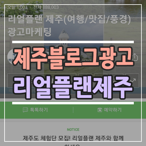  제주 블로그광고 지금이 딱 타이밍 리얼플랜제주