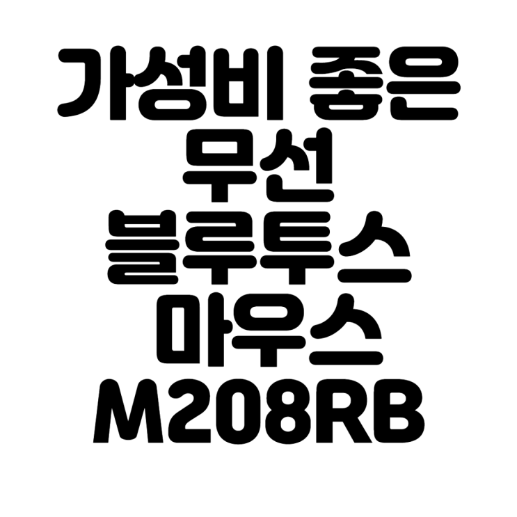  가성비 좋은 무선 블루투스 마우스 M208RB