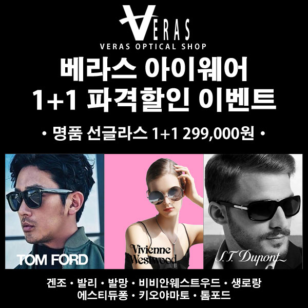 베라스아이웨어 명품선글라스 1+1 파격할인 이벤트