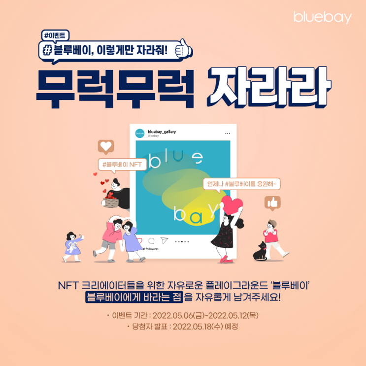  [EVENT] 블루베이, 이렇게만 자라줘! 무럭무럭 자라라 이벤트 | 구독, 댓글달고 소문내자!