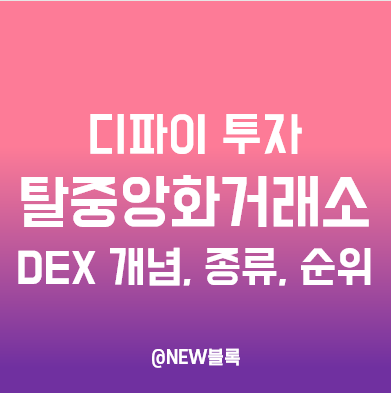  디파이 탈중앙화거래소 DEX 개념 및 종류(오더북, AMM, 애그리게이터), 순위 확인