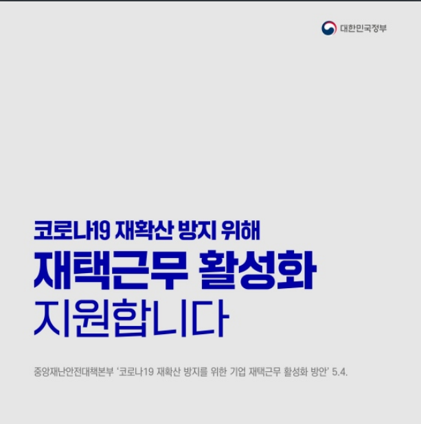 코로나19 재확산 방지 위해 재택근무 활성화 지원합니다 코로나19 재확산 방지 위해 재택근무 활성화 지원합니다